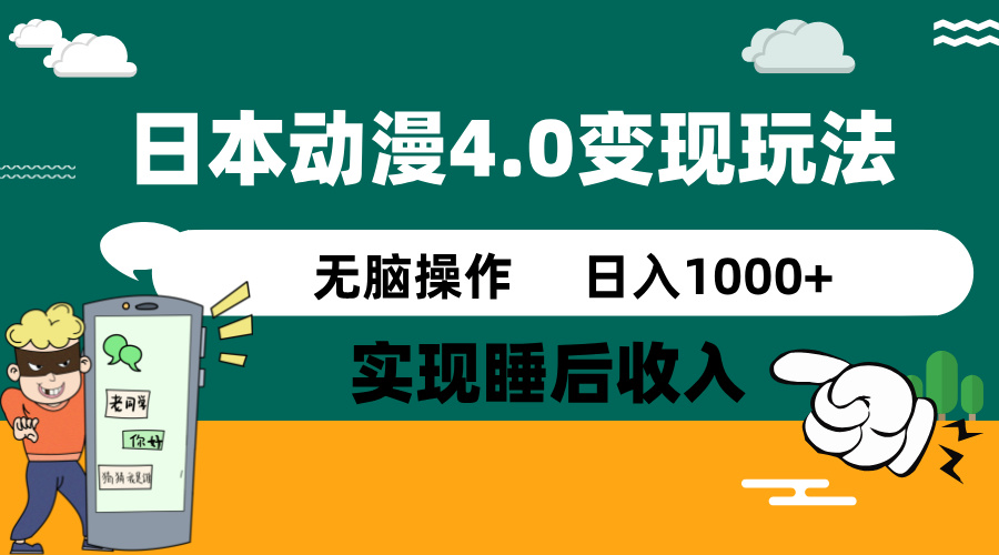 日本动漫4.0火爆玩法，零成本，实现睡后收入，无脑操作，日入1000+ - u4站-u4站