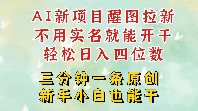 AI新风口，2025拉新项目，醒图拉新强势来袭，五分钟一条作品，单号日入四位数 - u4站-u4站