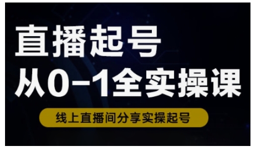 直播起号从0-1全实操课，新人0基础快速入门，0-1阶段流程化学习 - u4站-u4站