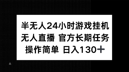 半无人24小时游戏挂JI，官方长期任务，操作简单 日入130+【揭秘】 - u4站-u4站