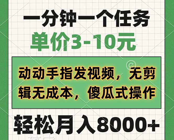 一分钟一个任务，单价3-10元，动动手指发视频，无剪辑无成本，傻瓜式操... - u4站-u4站