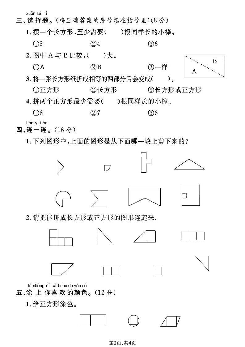 北师大版一年级下册数学第四单元综合测试A卷 - u4站-u4站