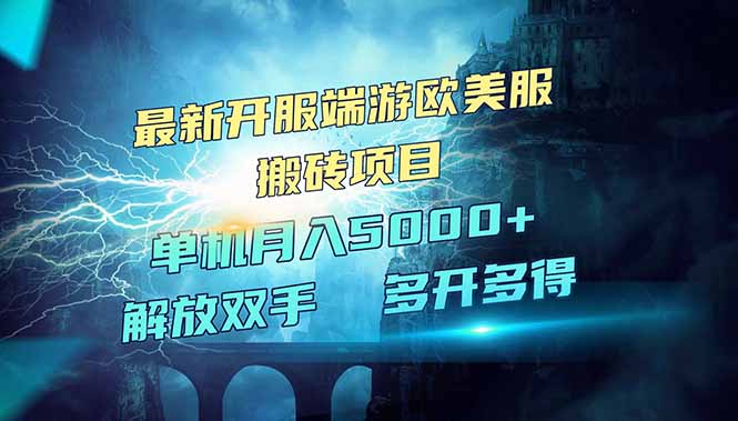 全网热门游戏欧美服端游搬砖，最新开服，项目红利期，单机月入5000+ - u4站-u4站