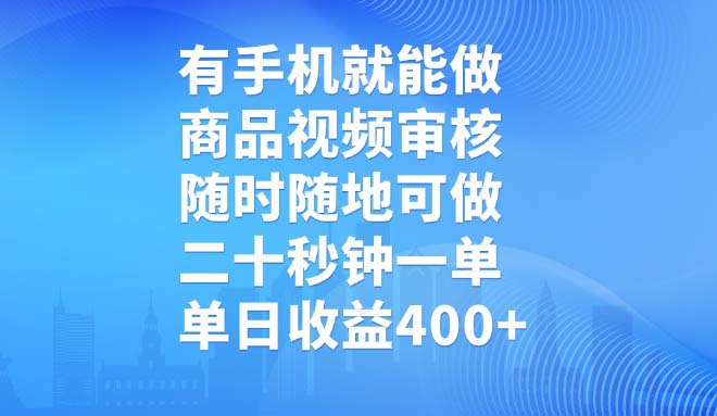 有手机就能做，商品视频审核，随时随地可做，二十秒钟一单，单日收益400+ - u4站-u4站