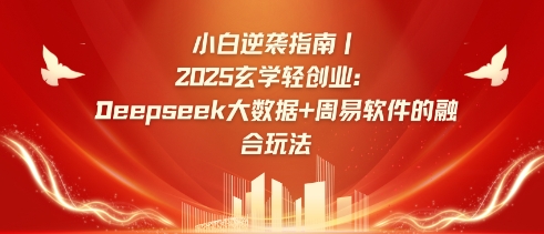 小白逆袭指南，2025玄学轻创业：Deepseek大数据+周易算法的融合玩法 - u4站-u4站