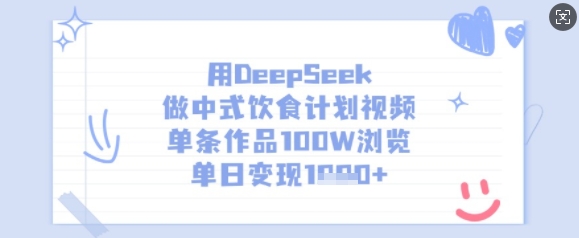 用DeepSeek做中式饮食计划视频，单条作品100W浏览，单日变现多张 - u4站-u4站