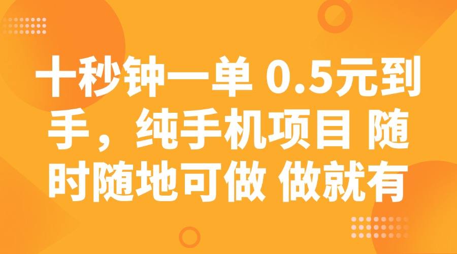 十秒钟一单 0.5元到手，纯手机项目 随时随地可做 做就有 - u4站-u4站