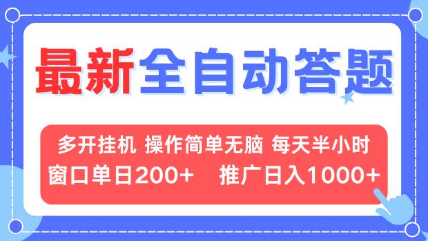 最新全自动答题项目，多开挂机简单无脑，窗口日入200+，推广日入1k+，... - u4站-u4站