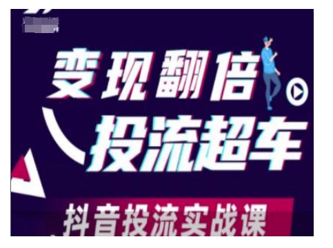 变现翻倍投流超车，抖音投流实战课 - u4站-u4站