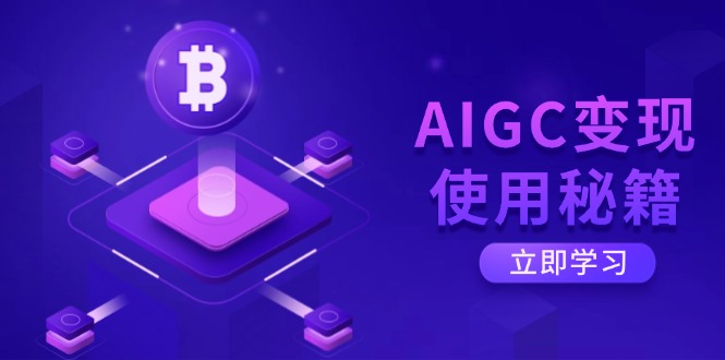 AIGC变现使用秘籍：从了解ChatGPT底层逻辑开始，开启高效智能之旅 - u4站-u4站