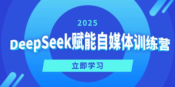 DeepSeek赋能自媒体训练营，定位、变现、爆文全攻略！ - u4站-u4站