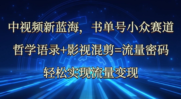 中视频新蓝海：哲学语录+影视混剪=流量密码，轻松实现流量变现 - u4站-u4站