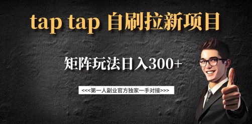 taptap拉新自刷项目，一个新用户14元，矩阵玩法日入300+ - u4站-u4站
