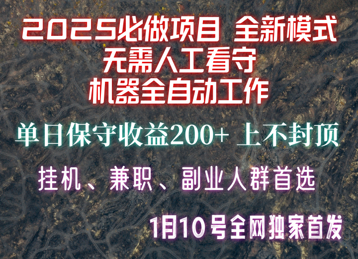 【2025必做项目】全网独家首发，全新模式机器全自动工作，无需人工看守，单日保守200+ - u4站-u4站