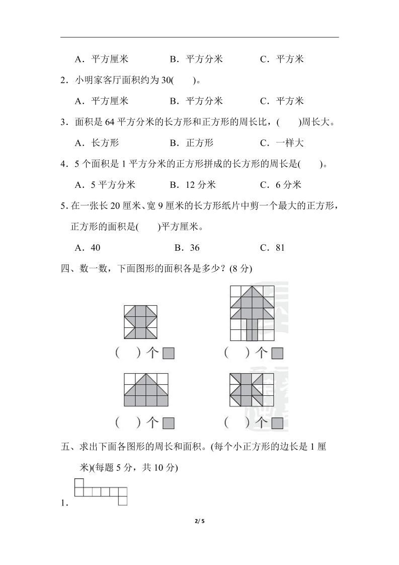 三下人教版数学第五单元教材过关卷-1 - u4站-u4站