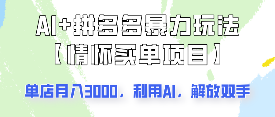 AI+拼多多暴力组合，情怀买单项目玩法揭秘！单店3000+，可矩阵操作！ - u4站-u4站