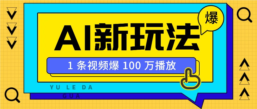 利用AI打造美女IP账号，新手也能轻松学会，条条视频播放过万 - u4站-u4站