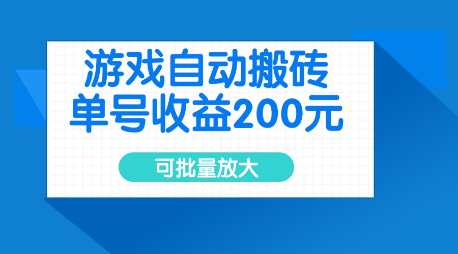 游戏自动搬砖，单号收益200元，可批量放大 - u4站-u4站