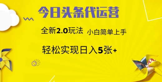 今日头条代运营，新2.0玩法，小白轻松做，每日实现躺Z5张【揭秘】 - u4站-u4站