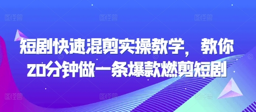 短剧快速混剪实操教学，教你20分钟做一条爆款燃剪短剧 - u4站-u4站