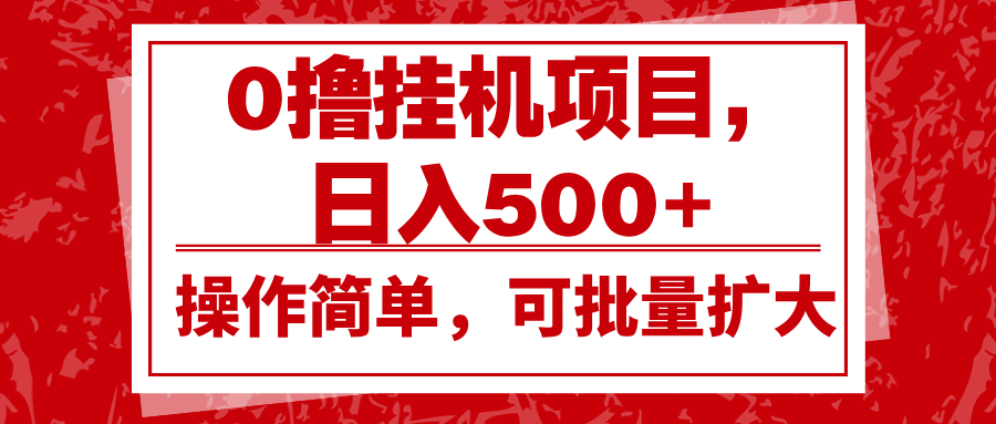 0撸挂机项目，日入500+，操作简单，可批量扩大，收益稳定。 - u4站-u4站