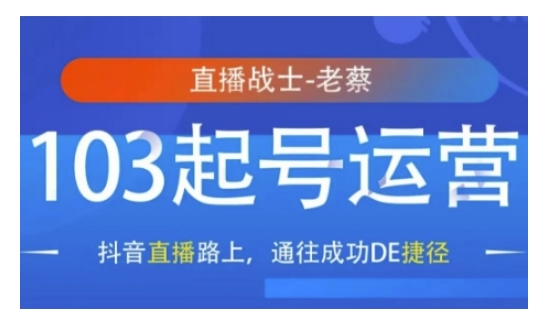 抖音直播103起号运营，抖音直播路上，通往成功DE捷径 - u4站-u4站