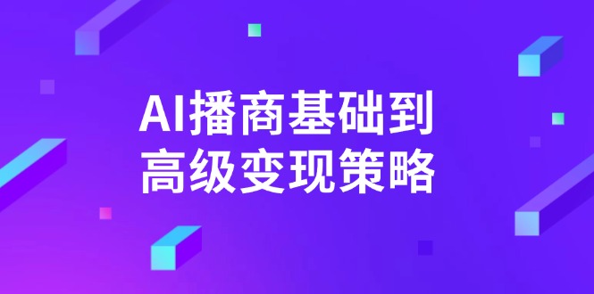 AI-播商基础到高级变现策略。通过详细拆解和讲解，实现商业变现。 - u4站-u4站