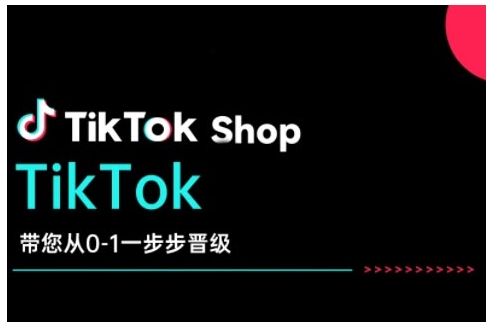 TikTok Shop带您从0-1一步步晋级，开启电商新征程，在TikTok商业领域实现突破与成长 - u4站-u4站