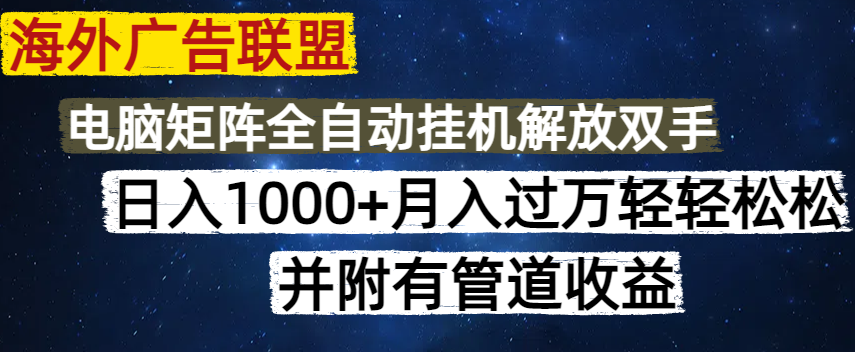 海外广告联盟每天几分钟日入1000+无脑操作，可矩阵并附有管道收益 - u4站-u4站