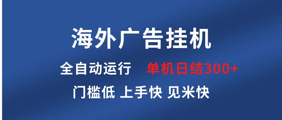 海外广告挂机 全自动运行 单机单日300+ 日结项目 稳定运行 欢迎观看课程 - u4站-u4站