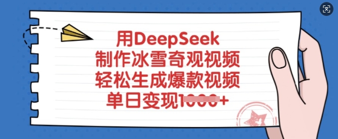 用DeepSeek制作冰雪奇观视频，轻松生成爆款视频，单日变现多张 - u4站-u4站