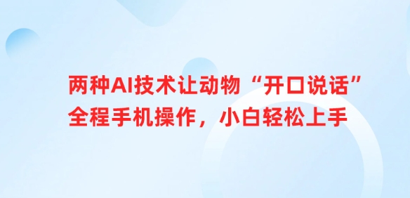 两种AI技术让动物“开口说话”全程手机操作，小白轻松上手 - u4站-u4站