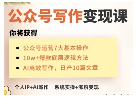 AI公众号写作变现课，手把手实操演示，从0到1做一个小而美的会赚钱的IP号 - u4站-u4站