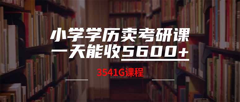 小学学历卖考研课程，一天收5600(附3580G考研合集 - u4站-u4站