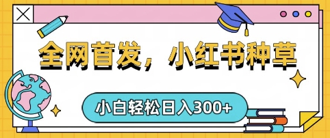 小红书种草，手机项目，日入3张，复制黏贴即可，可矩阵操作，动手不动脑【揭秘】 - u4站-u4站