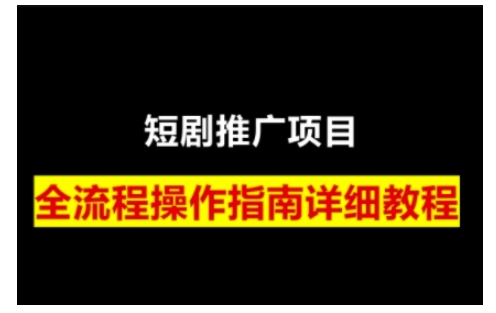 短剧运营变现之路，从基础的短剧授权问题，到挂链接、写标题技巧，全方位为你拆解短剧运营要点(0206更新) - u4站-u4站