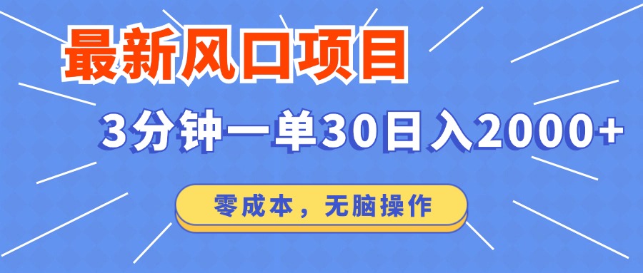 最新短剧项目操作，3分钟一单30。日入2000左右，零成本，无脑操作。 - u4站-u4站