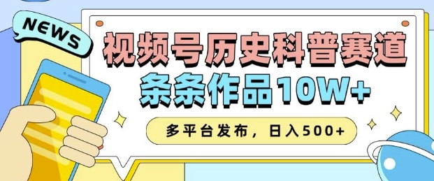 2025视频号历史科普赛道，AI一键生成，条条作品10W+，多平台发布，助你变现收益翻倍 - u4站-u4站