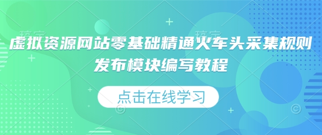 虚拟资源网站零基础精通火车头采集规则发布模块编写教程 - u4站-u4站