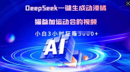 Deepseek一键生成动漫橘猫参加运动会的视频，小白3小时狂收多张 - u4站-u4站