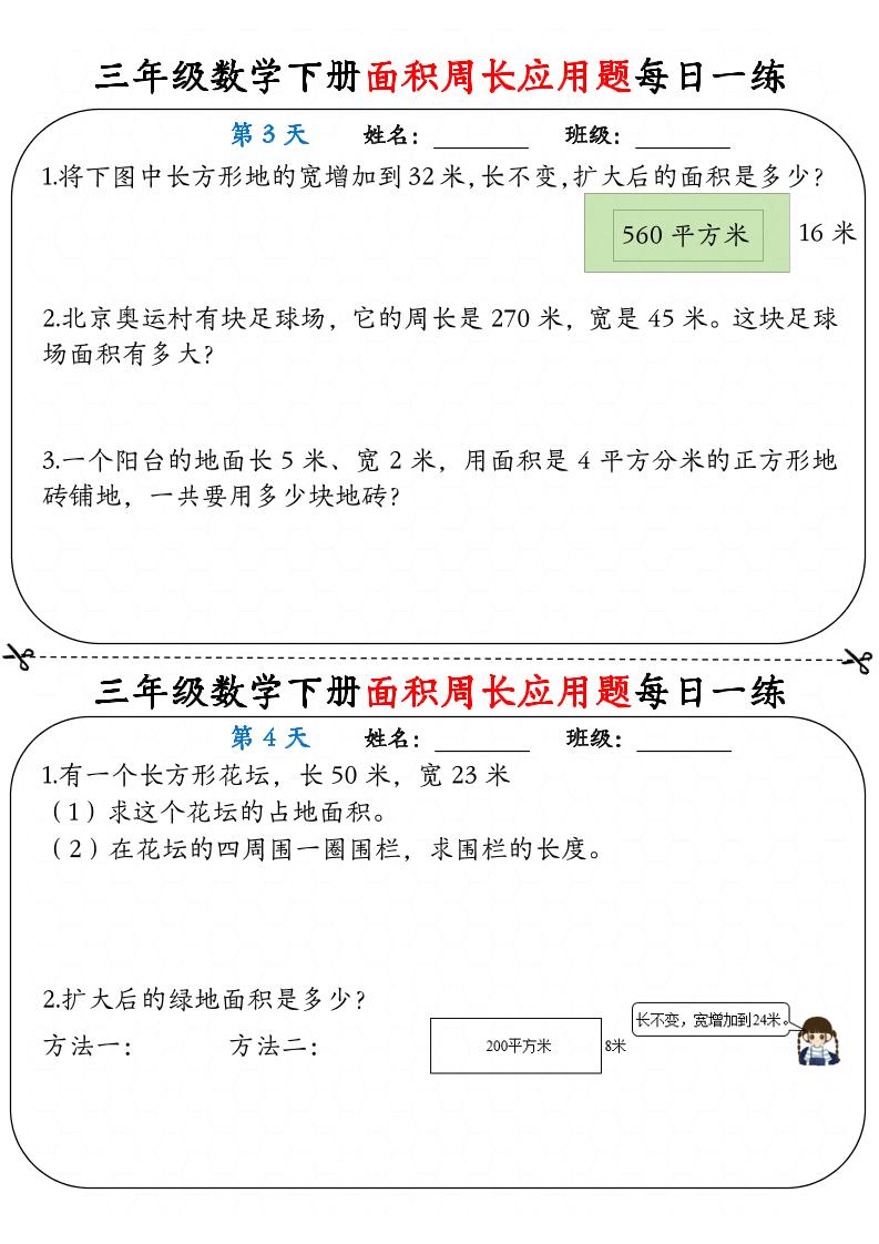 三下数学面积周长应用题每日一练18页 - u4站-u4站