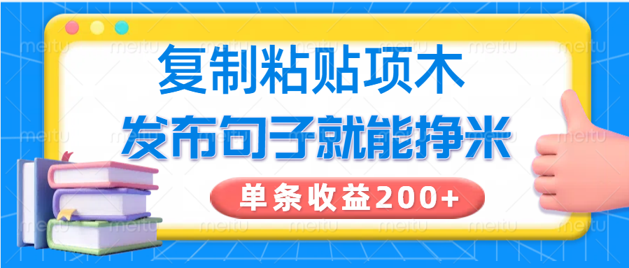 复制粘贴小项目，发布句子就能赚米，单条收益200+ - u4站-u4站