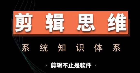 剪辑思维系统课，从软件到思维，系统学习实操进阶，从讲故事到剪辑技巧全覆盖 - u4站-u4站