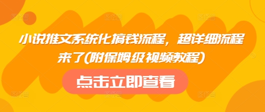 小说推文系统化搞钱流程，超详细流程来了(附保姆级视频教程) - u4站-u4站