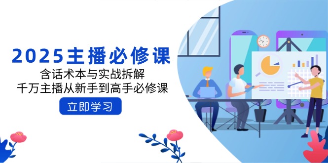 2025主播必修课：含话术本与实战拆解，千万主播从新手到高手必修课 - u4站-u4站