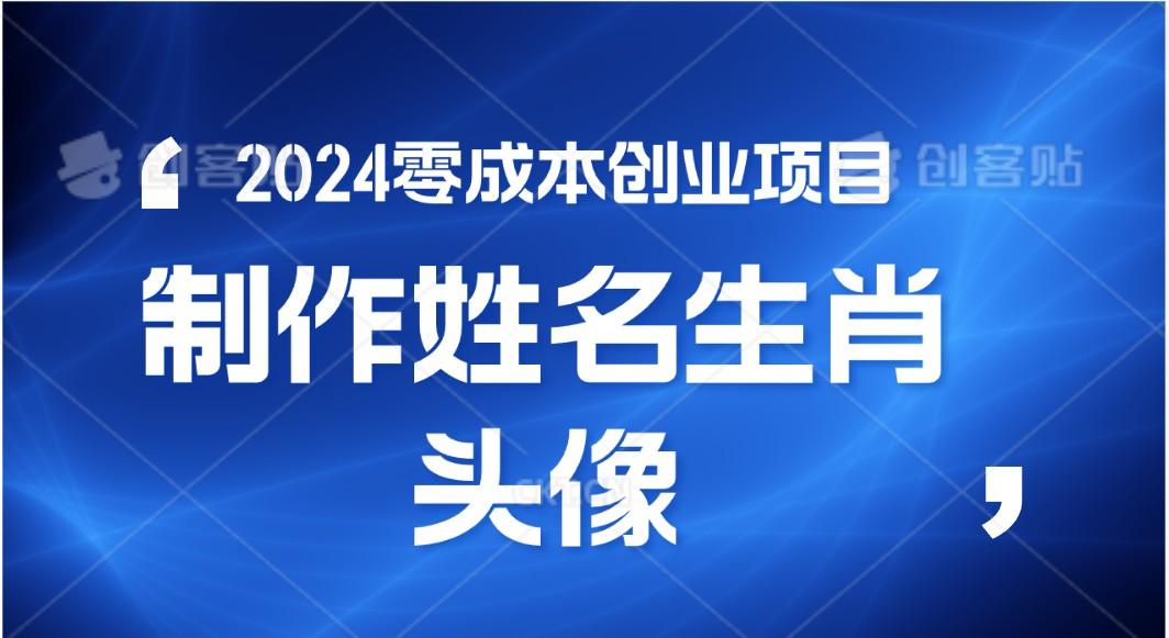 2024年零成本创业，快速见效，在线制作姓名、生肖头像，小白也能日入500+ - u4站-u4站