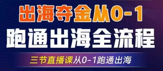 2025出海夺金从0-1跑通出海全流程，三节直播课从0-1跑通出海，教你用AI跑通全流程 - u4站-u4站