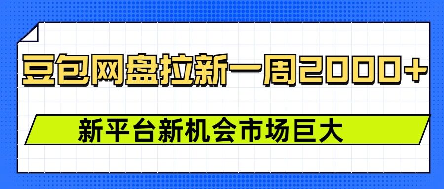 豆包网盘拉新，一周2k，新平台新机会 - u4站-u4站