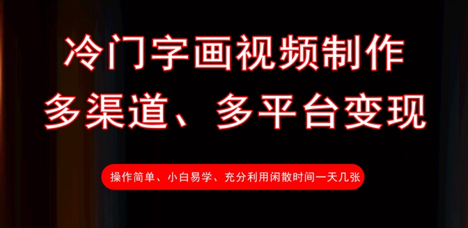 冷门字画视频制作，多渠道、多平台变现，一天几张 - u4站-u4站