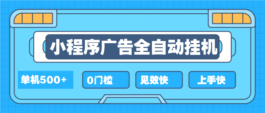 2025全新小程序挂机，单机收益500+，新手小白可学，项目简单，无繁琐操... - u4站-u4站